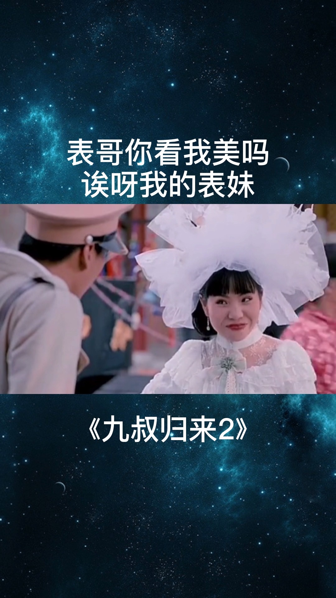 表哥你看我美吗?诶呀我的表妹呀!#九叔归来2 #林正英 