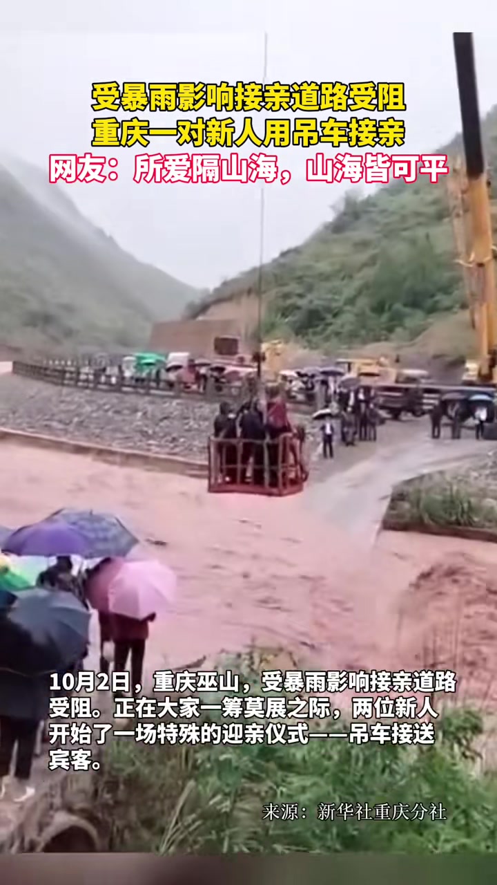 受暴雨影响接亲道路受阻,重庆一对新人用吊车接亲,网友 所爱隔山海,山海皆可平