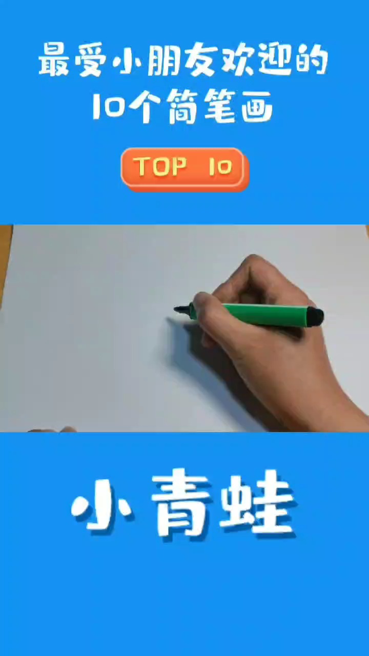 #简笔画 #亲子互动 一学就会的#小青蛙 ,比比谁画得好