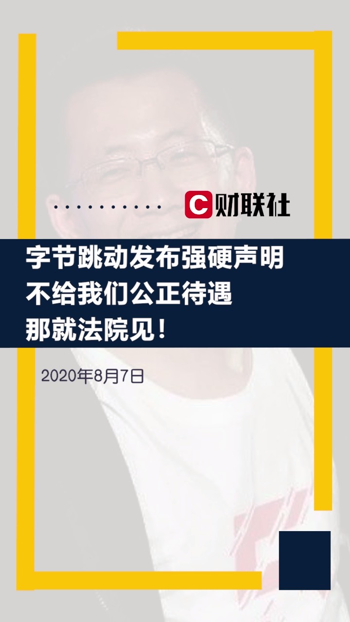 法院见!字节跳动发布强硬声明:请给我们公正待遇