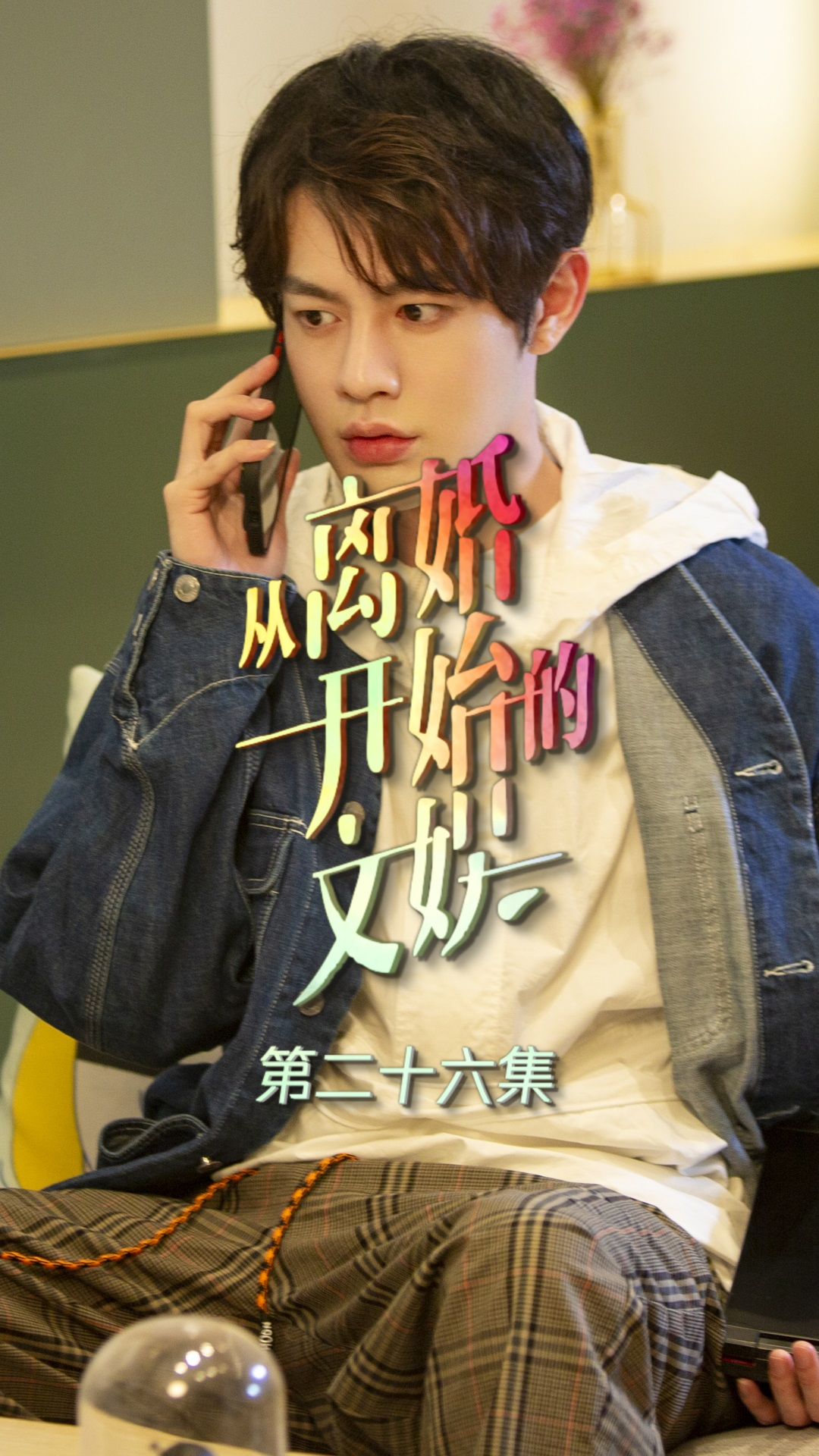 离婚剧本，破碎的梦境