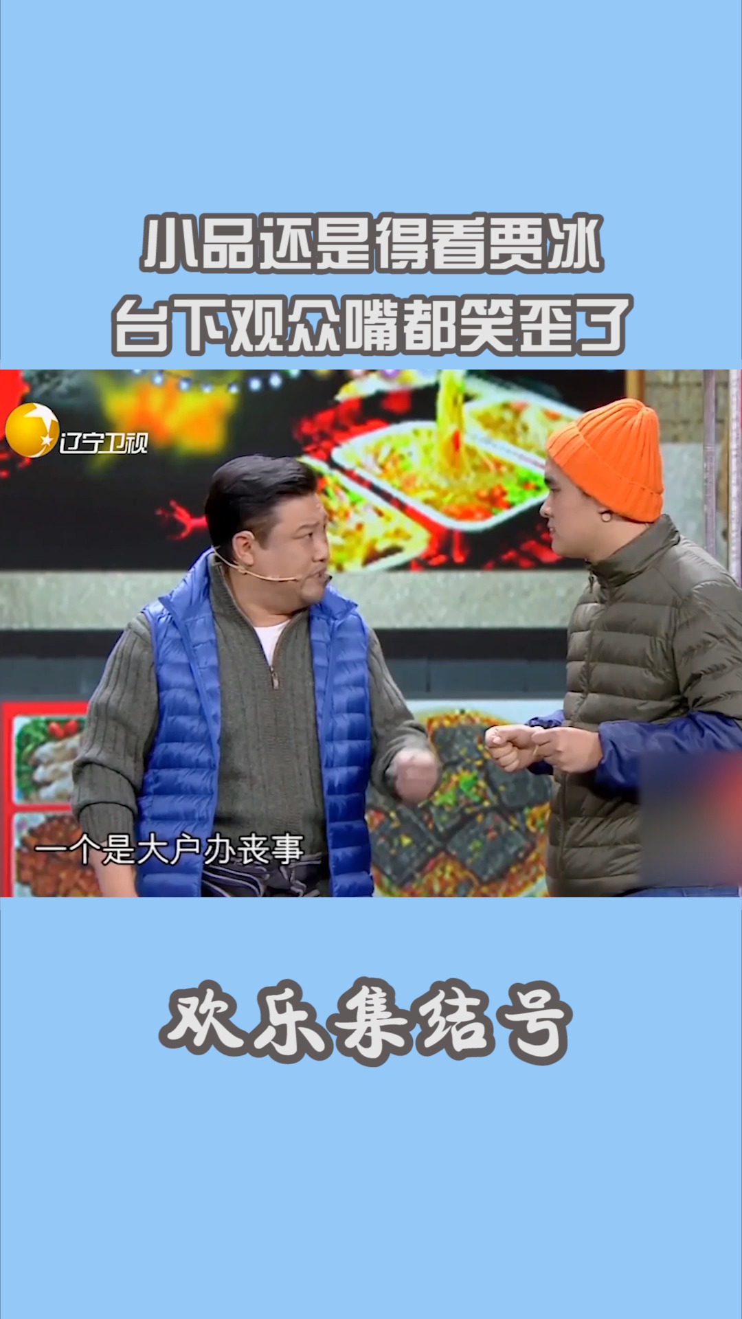 小品还得看贾冰,和王雪东搭档简直不像话,让人笑的脸疼#搞笑 #小品 #我要上热门 