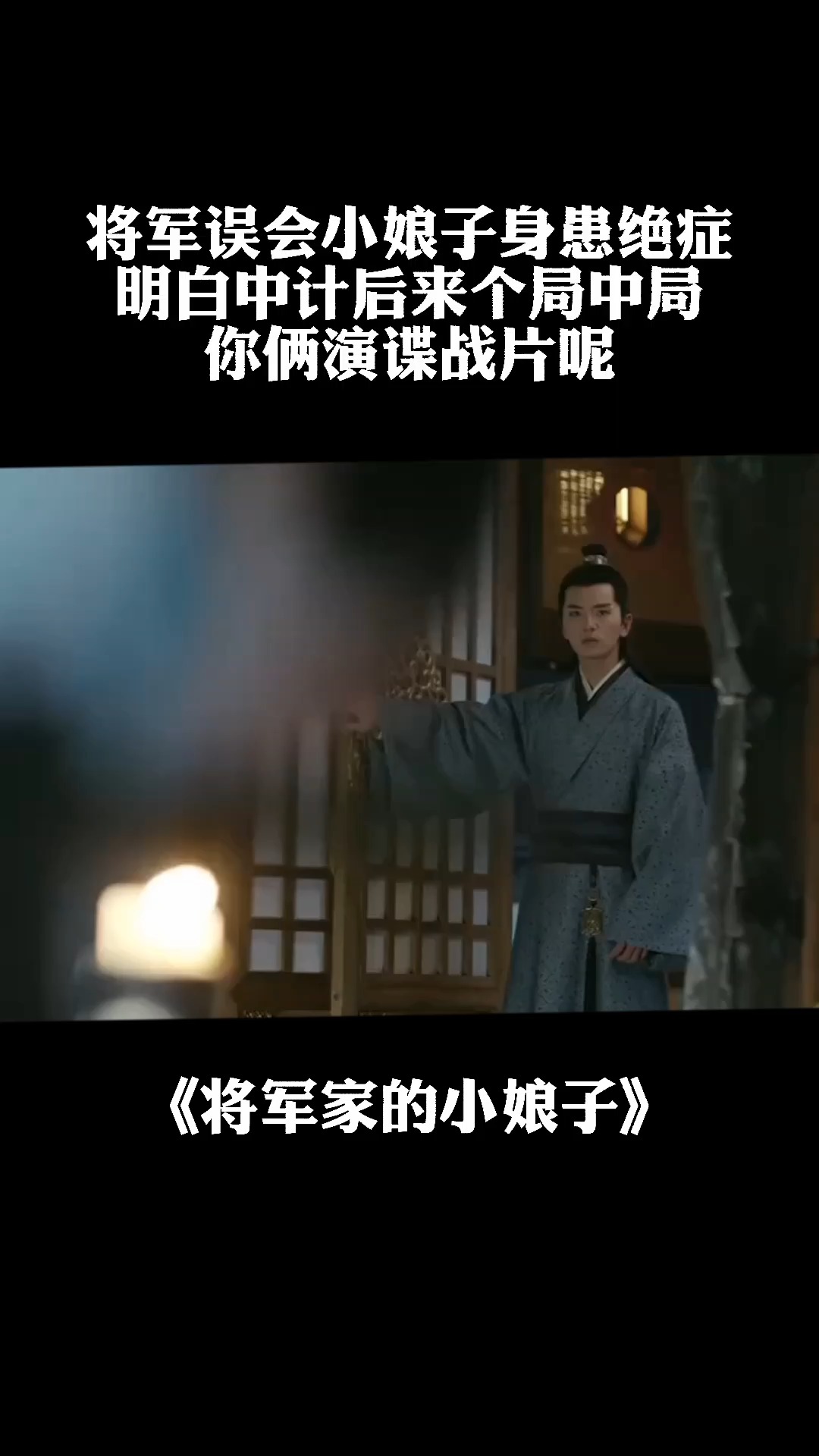 将军误会，一部值得一看的免费短剧，将军误会，一部不容错过的免费短剧