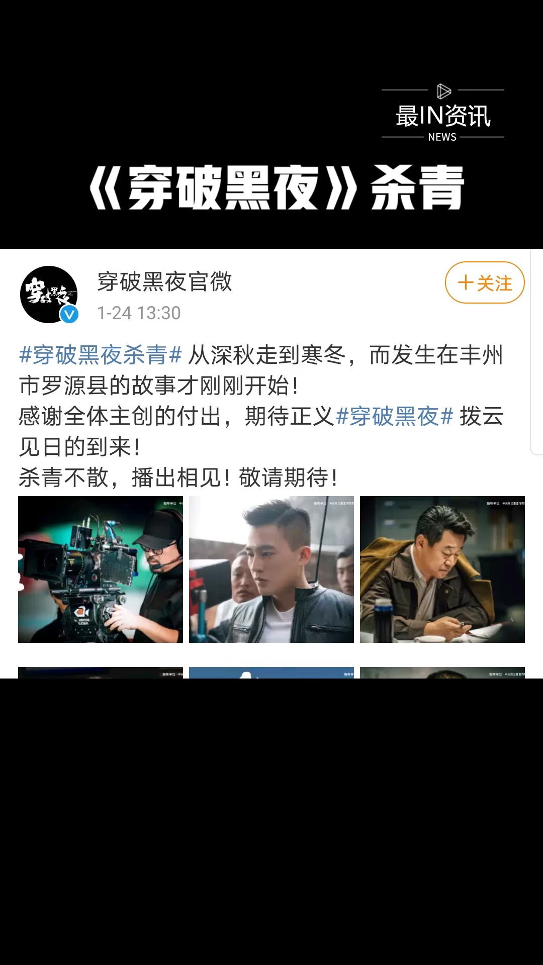 电视剧《穿破黑夜》杀青,该剧由欧豪和王景春领衔主演.期待正义穿破黑夜,拨云见日的到来! #最IN资讯 