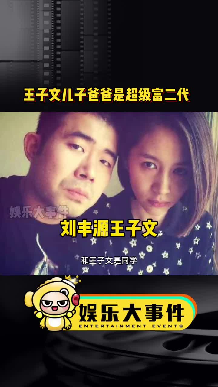 据说王子文儿子爸爸叫刘丰源,是个超级富二代