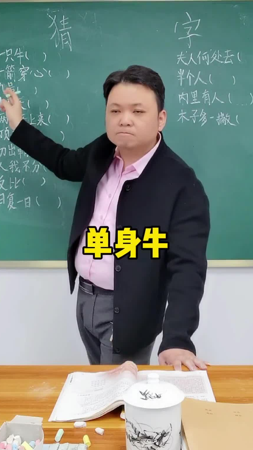 语文猜字游戏,你能猜对多少?你永远都猜不到你的学生下一秒能搞出什么花样上头气氛会