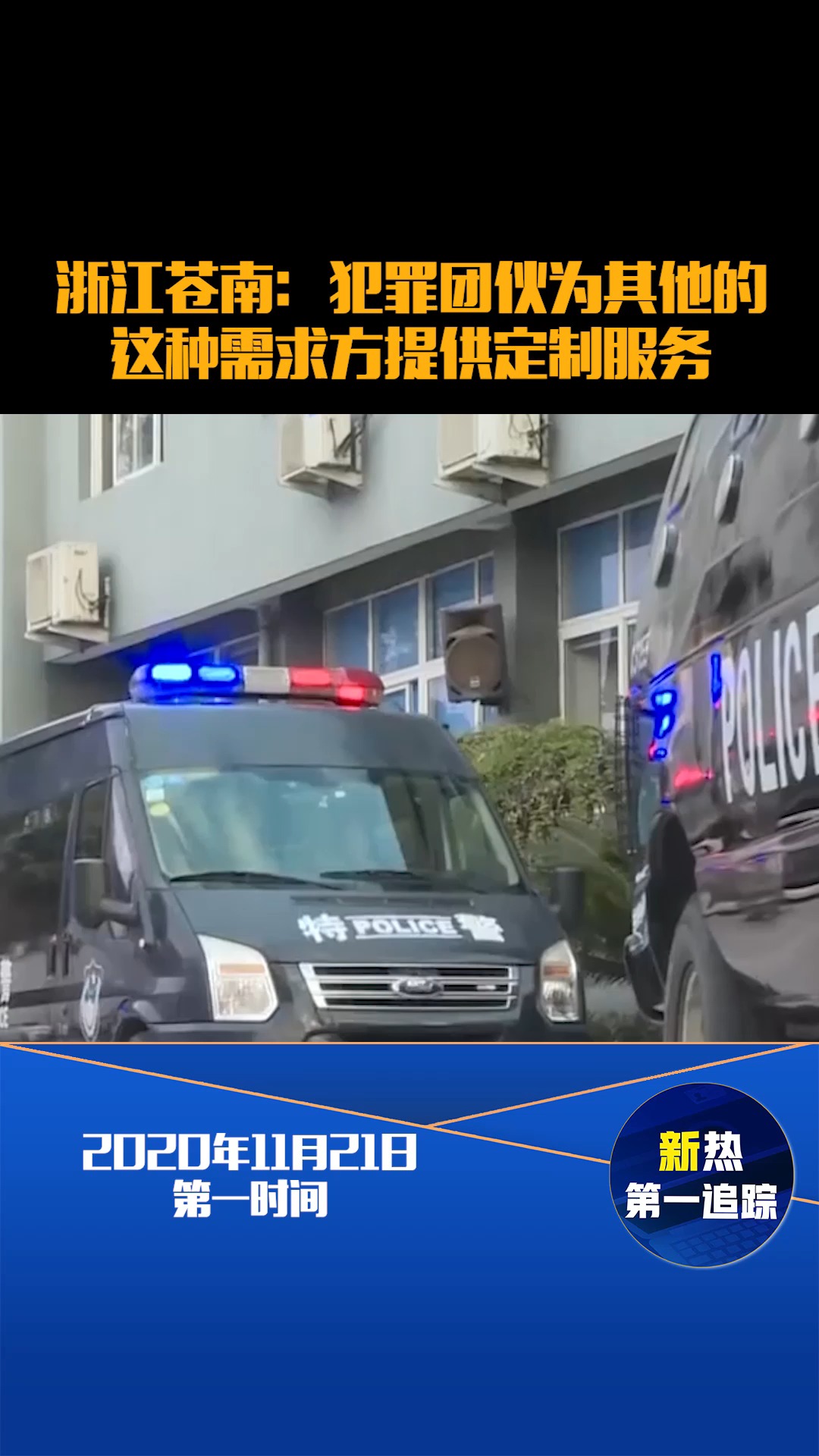 浙江苍南:犯罪团伙为其他的这种需求方提供定制服务#热点追踪#