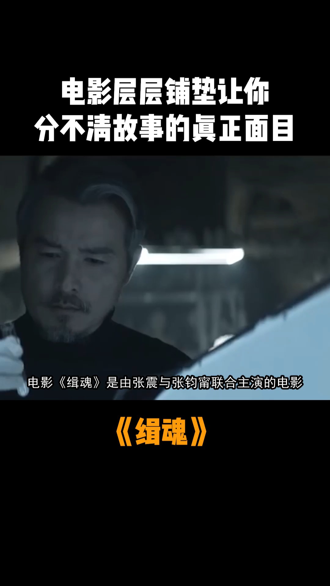 电影《缉魂》是由张震与张钧甯联合主演的电影,电影改编自小说《移魂有术》!#电影缉魂 