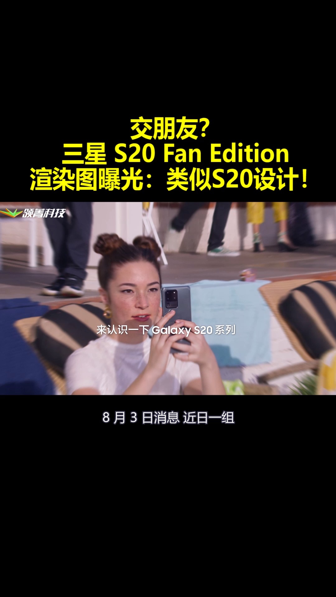 交朋友?三星S20FanEdition渲染图曝光:类似S20设计!