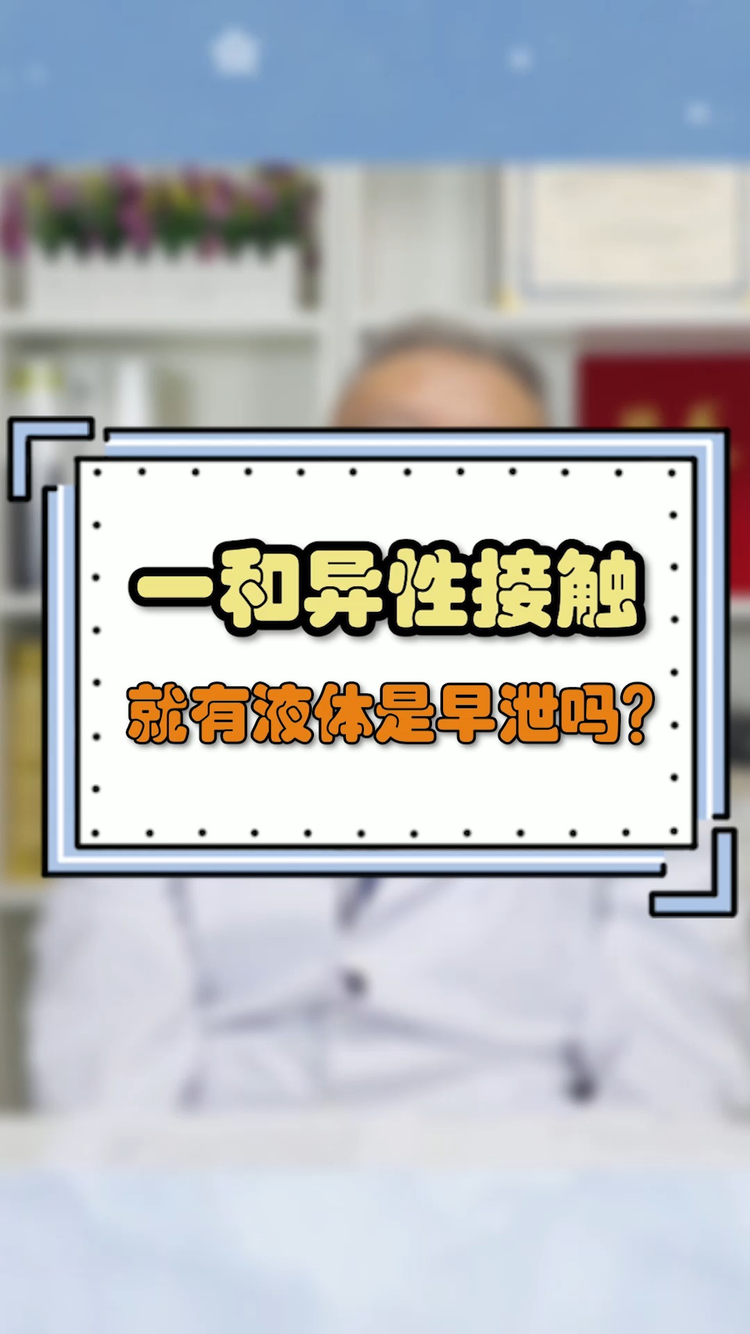 一碰就出现液体是不行吗?#你的健康养生专家 