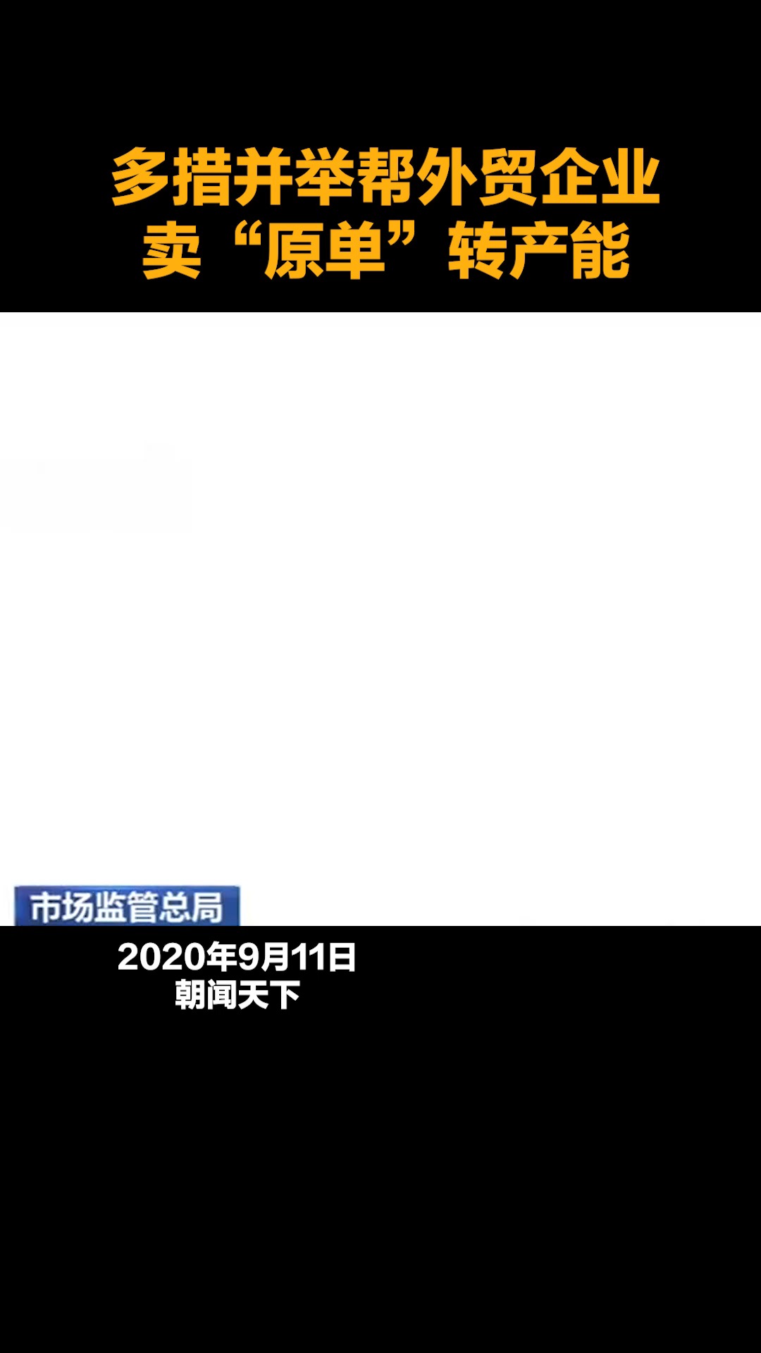 多措并举帮外贸企业卖“原单”转产能