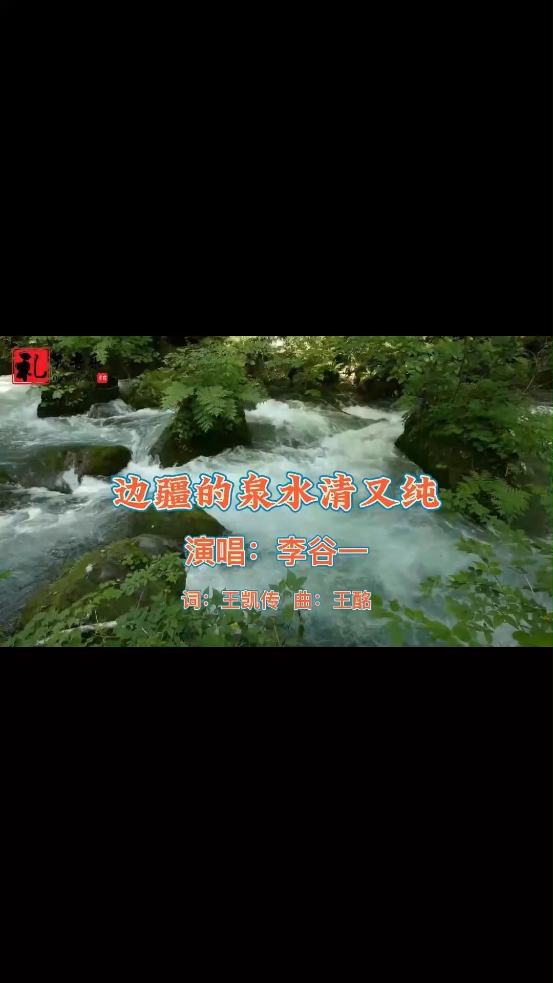 《边疆的泉水清又纯(完整版)》李谷一原唱 #分享经典好音乐 