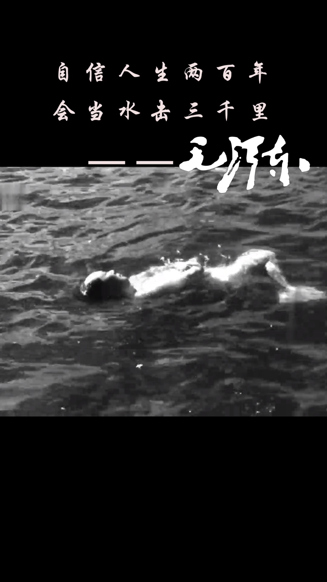 毛泽东喜欢游泳，尤其喜欢到汹涌波涛的大江大海中去搏击