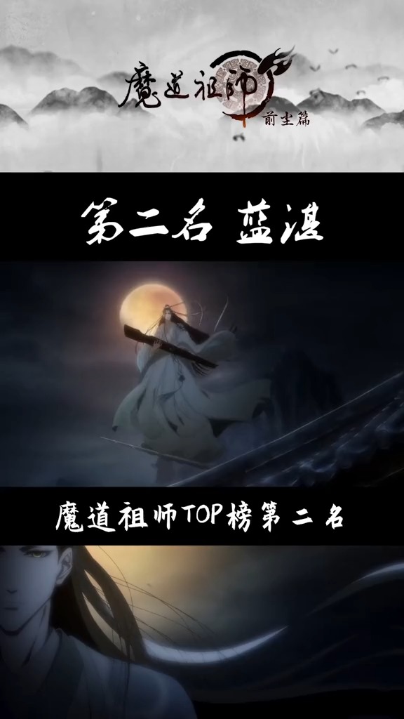 《魔道祖师》第九集(完结) 蓝湛#动漫 