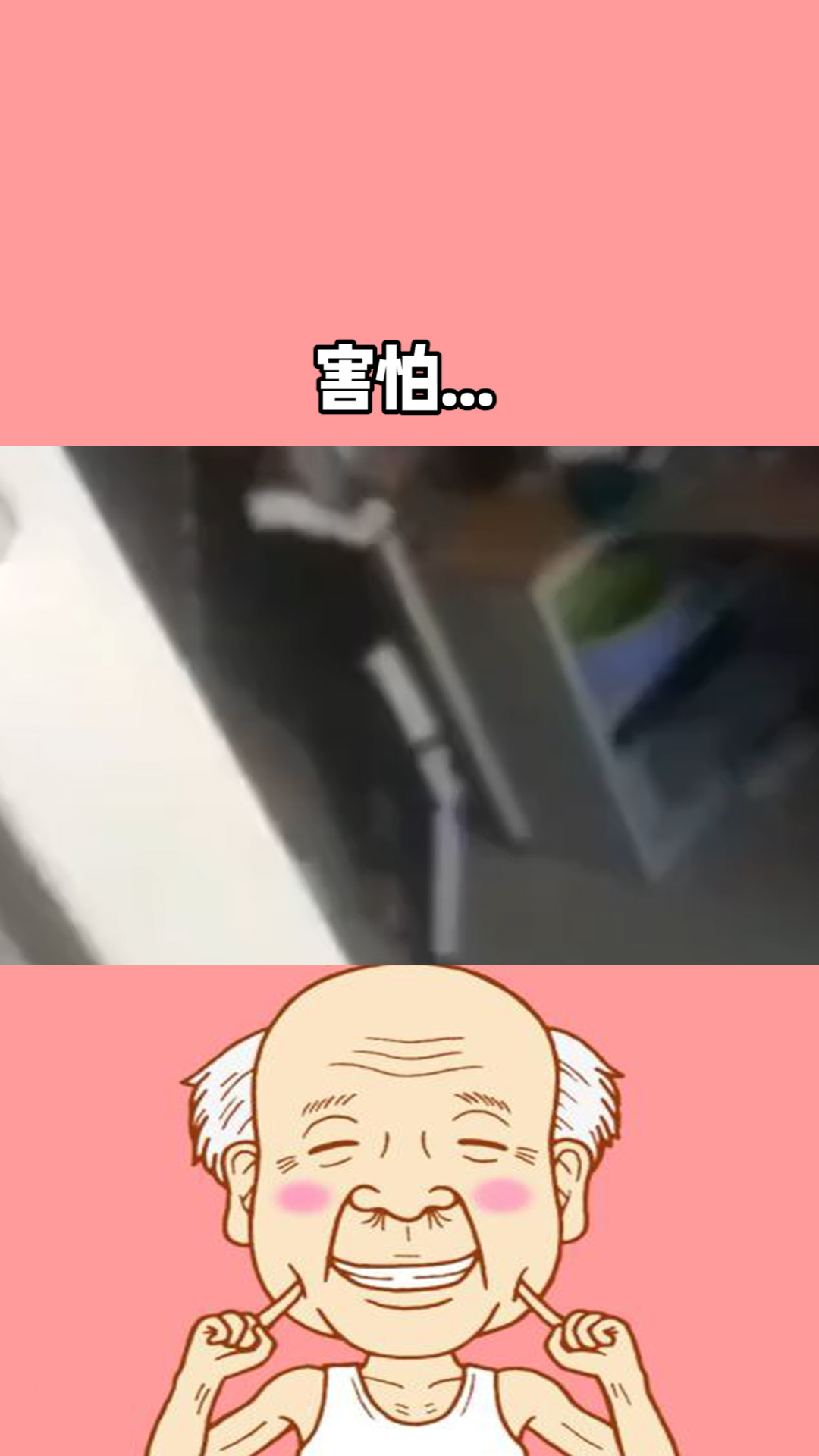 我害怕...