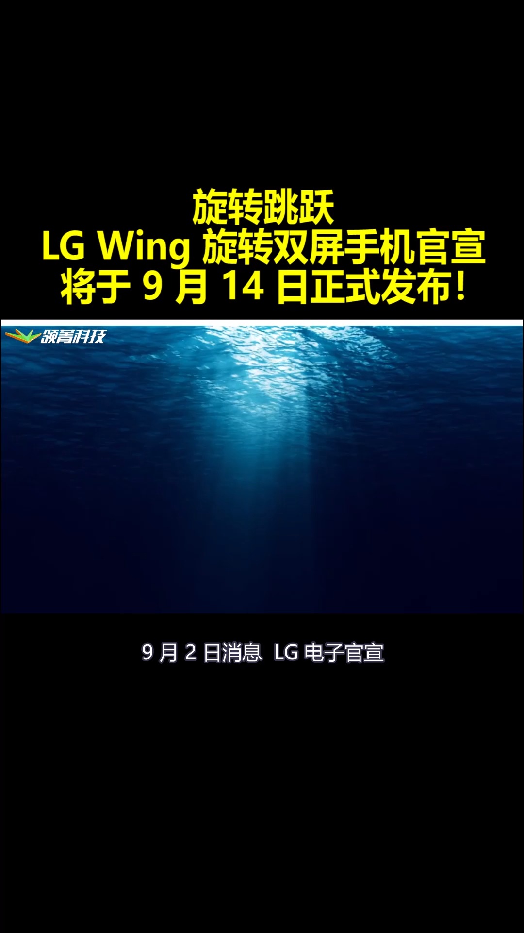 旋转跳跃 LG Wing 旋转双屏手机官宣:将于 9 月 14 日正式发布!