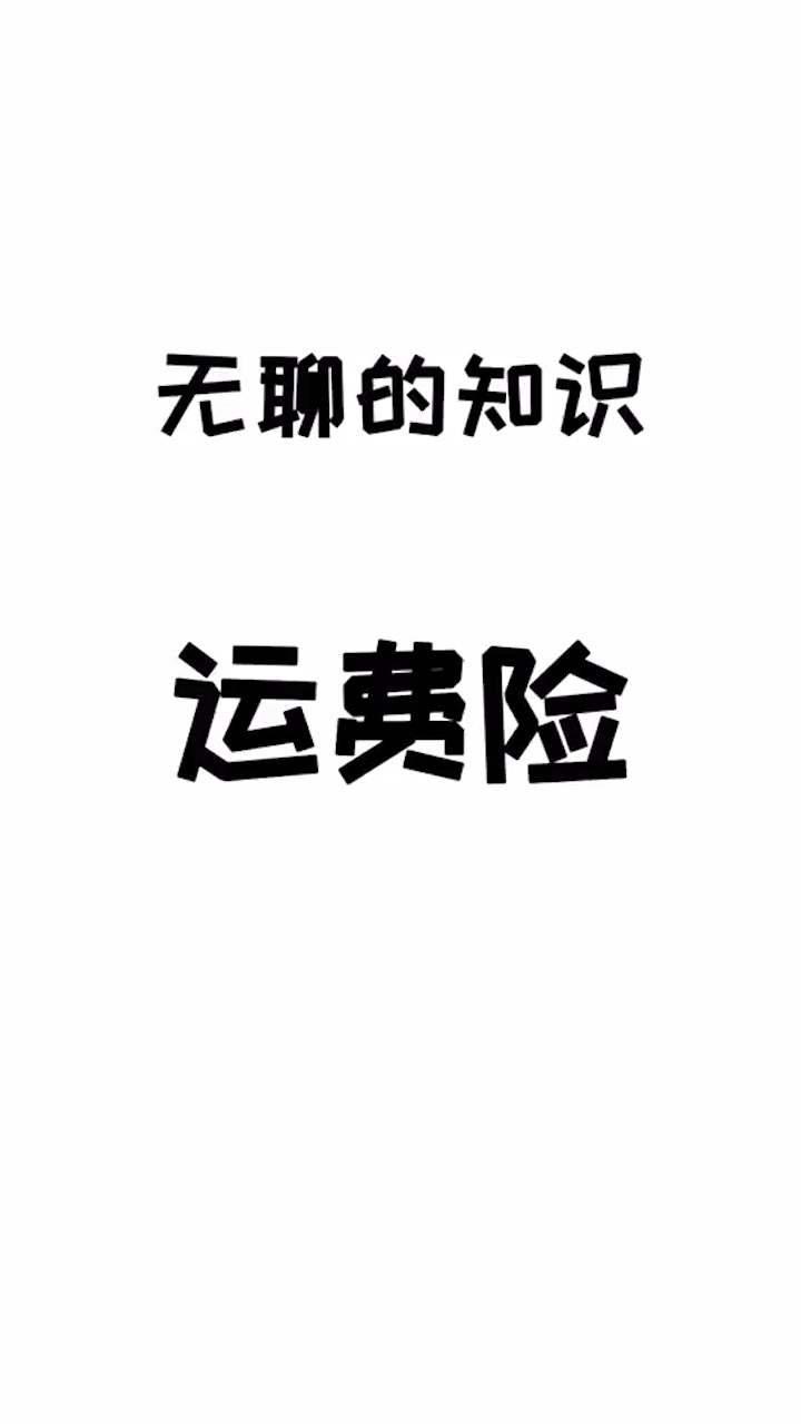 想知道一个店靠不靠谱,就去看看运费险吧.#脑洞大开的冷知识 