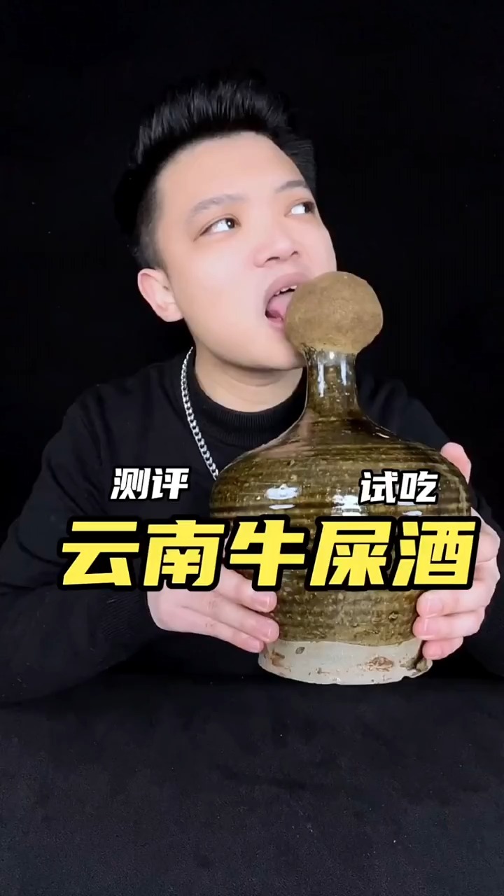 云南十八怪的牛屎酒也太上头了 