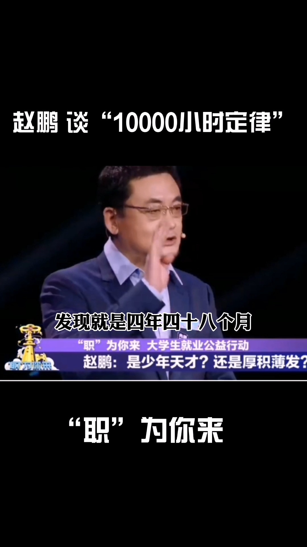 “职”为你来:10000小时定律,是从小白快速成长为可以独当一面的大牛的最短周期