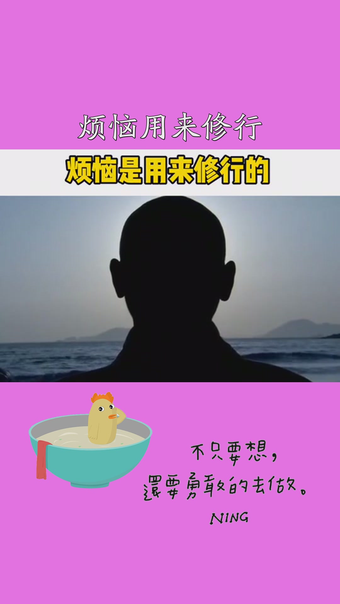 烦恼是用来修行的