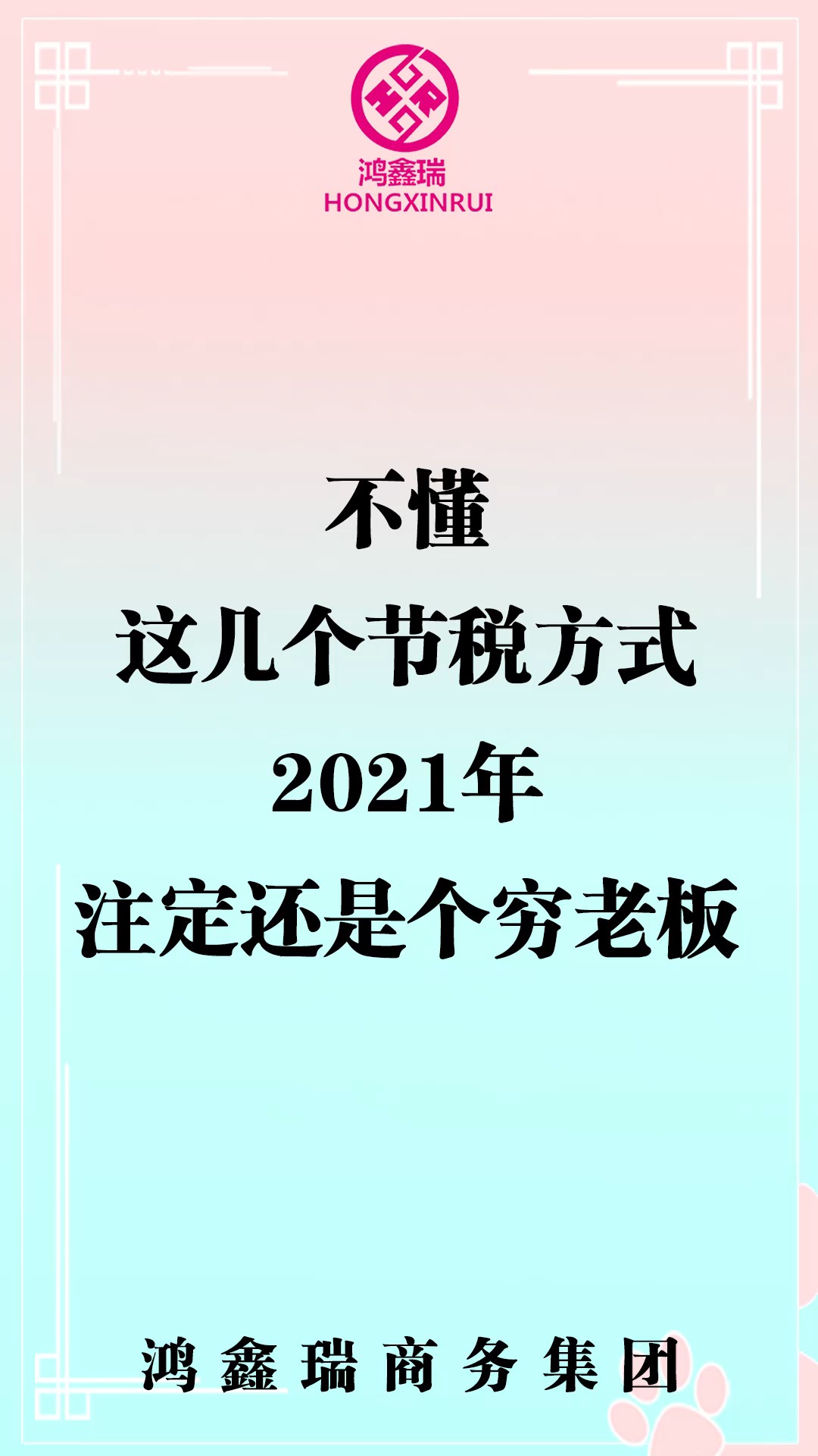 #公司节税 #老板 #会计 #财税 #财务 #企业 #增值税 ##科普  不懂这几个节税方式,2021年注定还是个穷老板