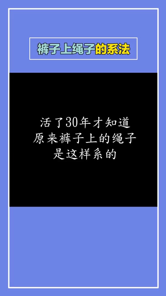 绳子打结方法.#生活小妙招#热门