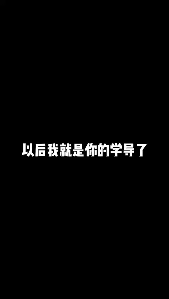 以后我就是你的学导了,有什么不会的都可以问我#动漫 