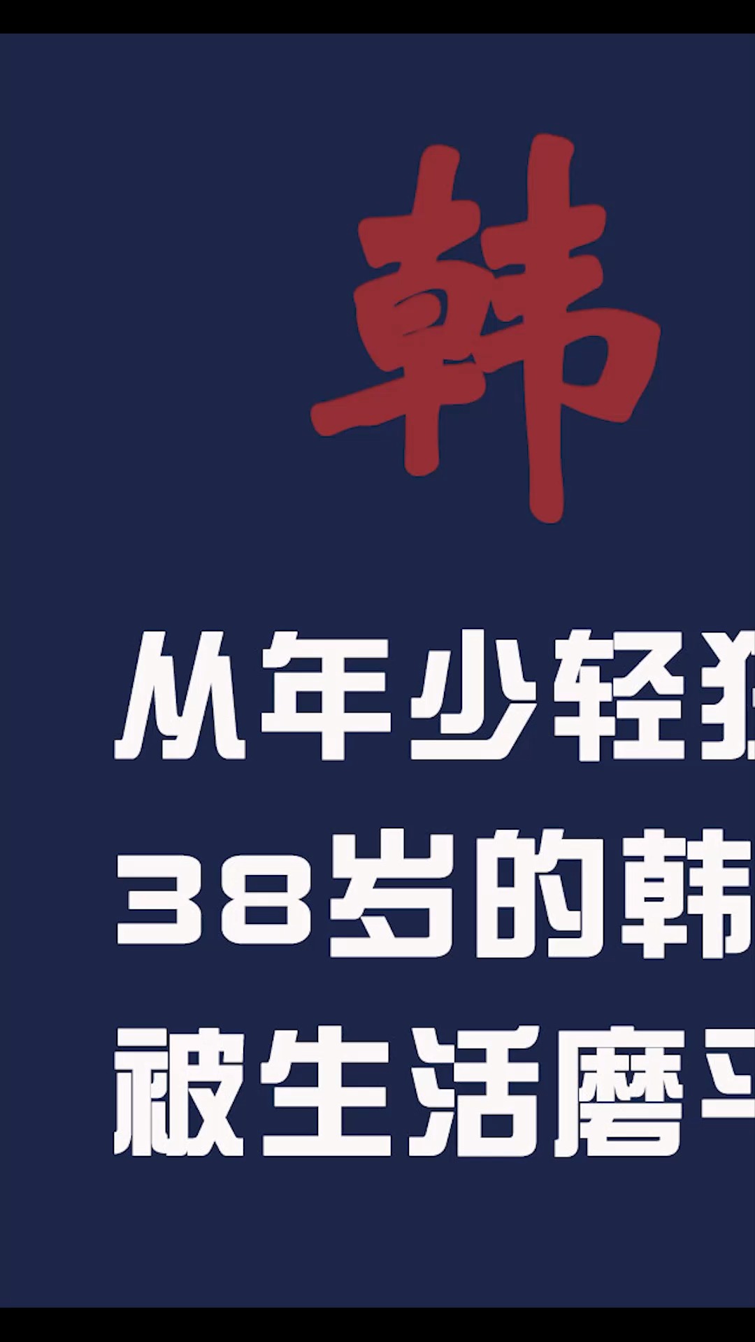 17岁的韩寒有多“狂”,言辞犀利到被网友戏称为“当代鲁迅”#韩寒 