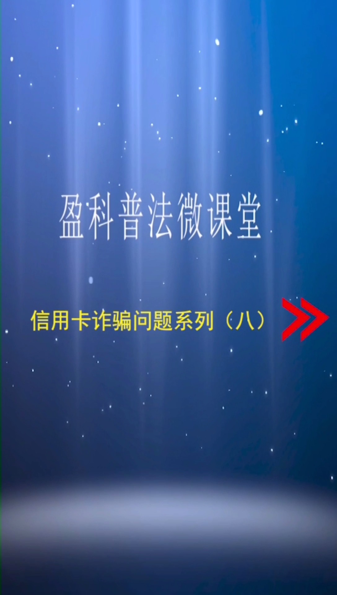 代办机构私自使用了你的信用卡,如何处理?#信用卡#法律咨询