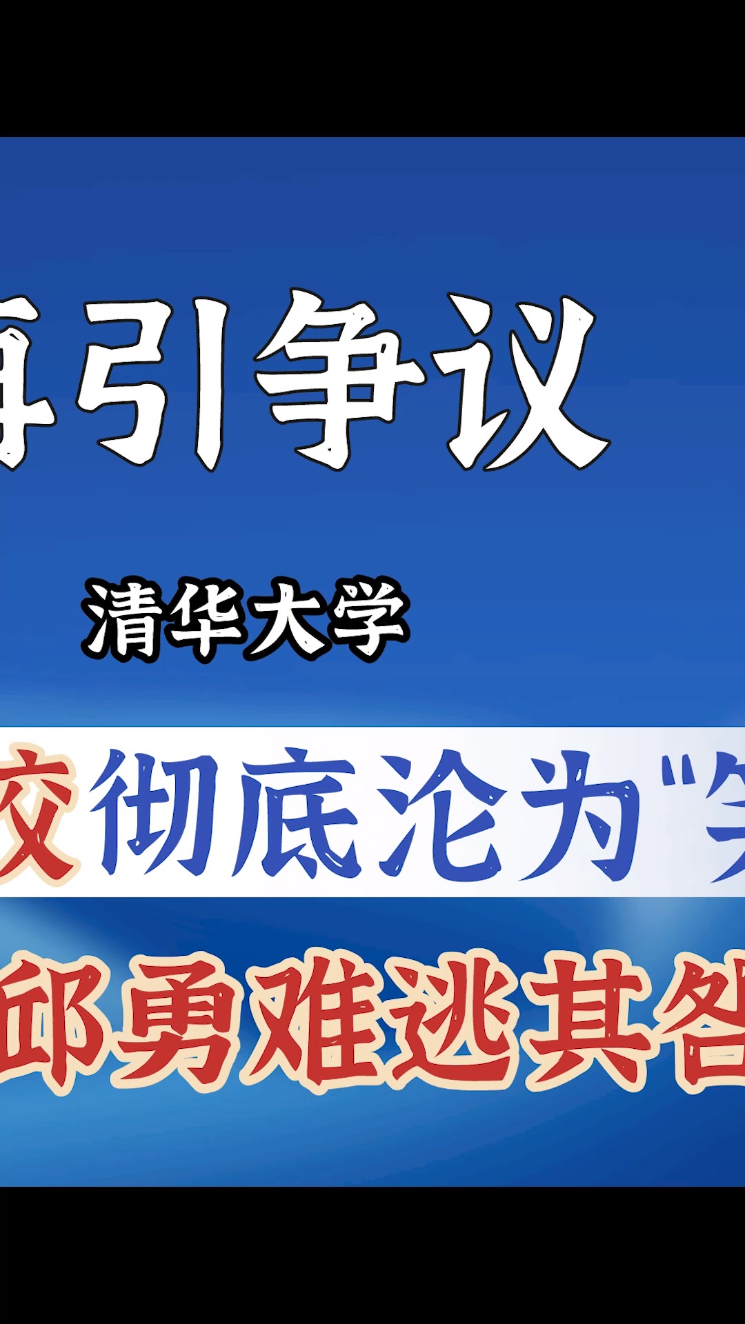 百年名校为何沦为笑柄,校长邱勇难逃其咎!