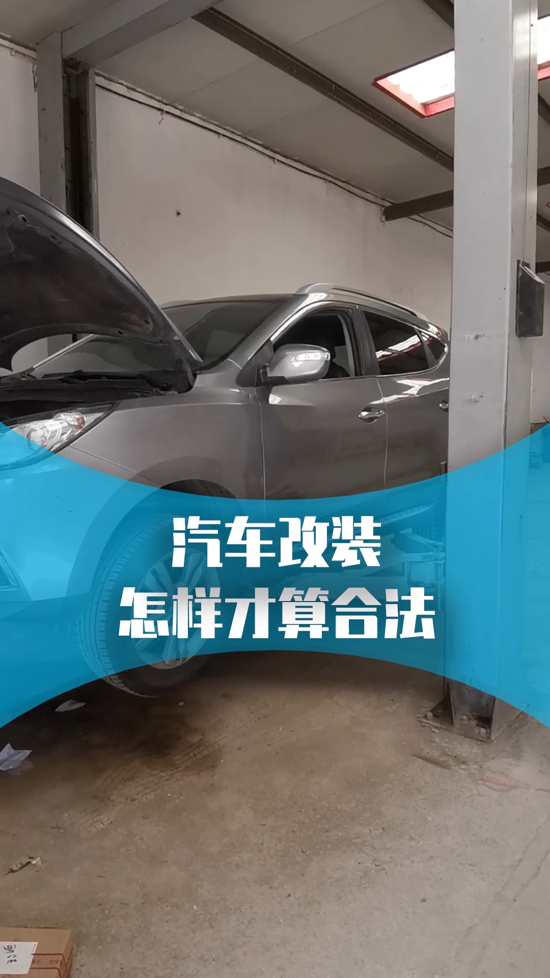 汽车上哪些改装才是合法的?#汽车#汽车知识 