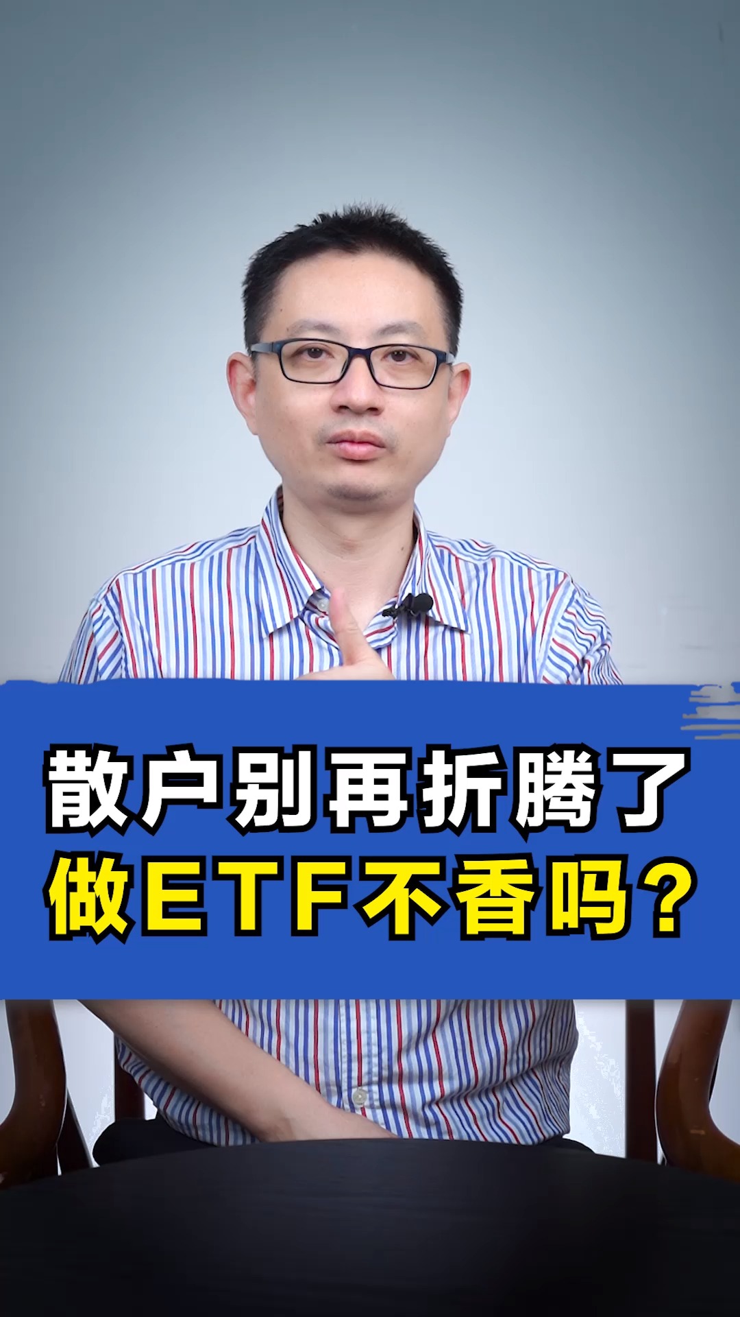 散户别再折腾了,做ETF不香吗? #财经#股市 #基金 