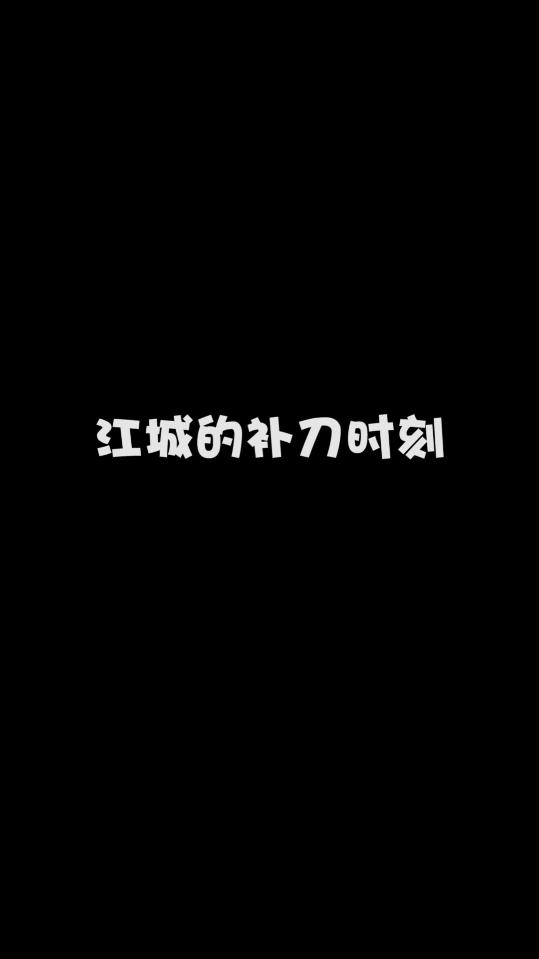 不小心说出了扎心的事实,老背景板了,老难受了 #kpl #lgd大鹅