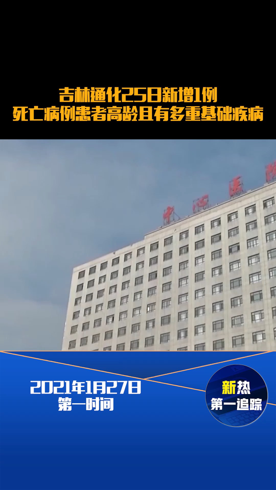 【吉林通化新增死亡病例为87岁患者,吉林通化新增死亡病例为87岁患者】