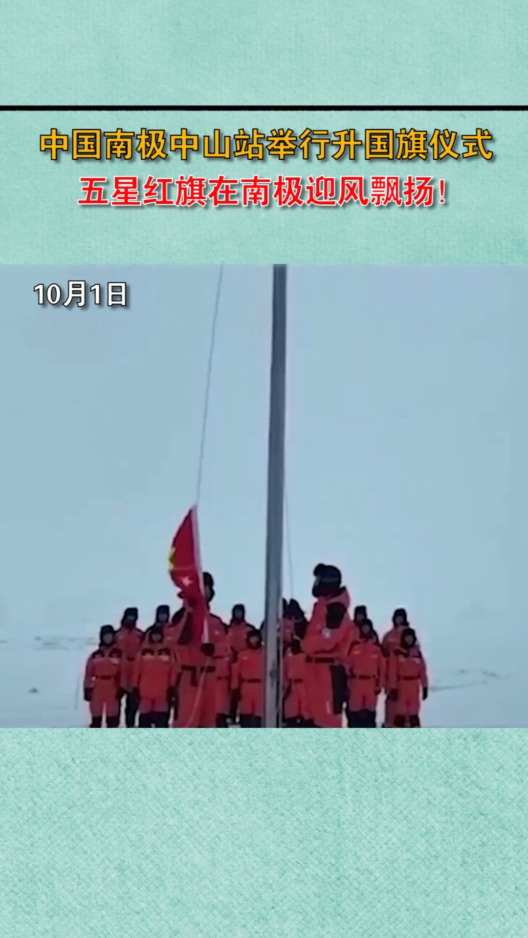 中国南极中山站举行升国旗仪式,五星红旗在南极迎风飘扬!