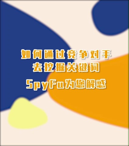 如何通过竞争对手去挖掘关键词SpyFu为您解惑