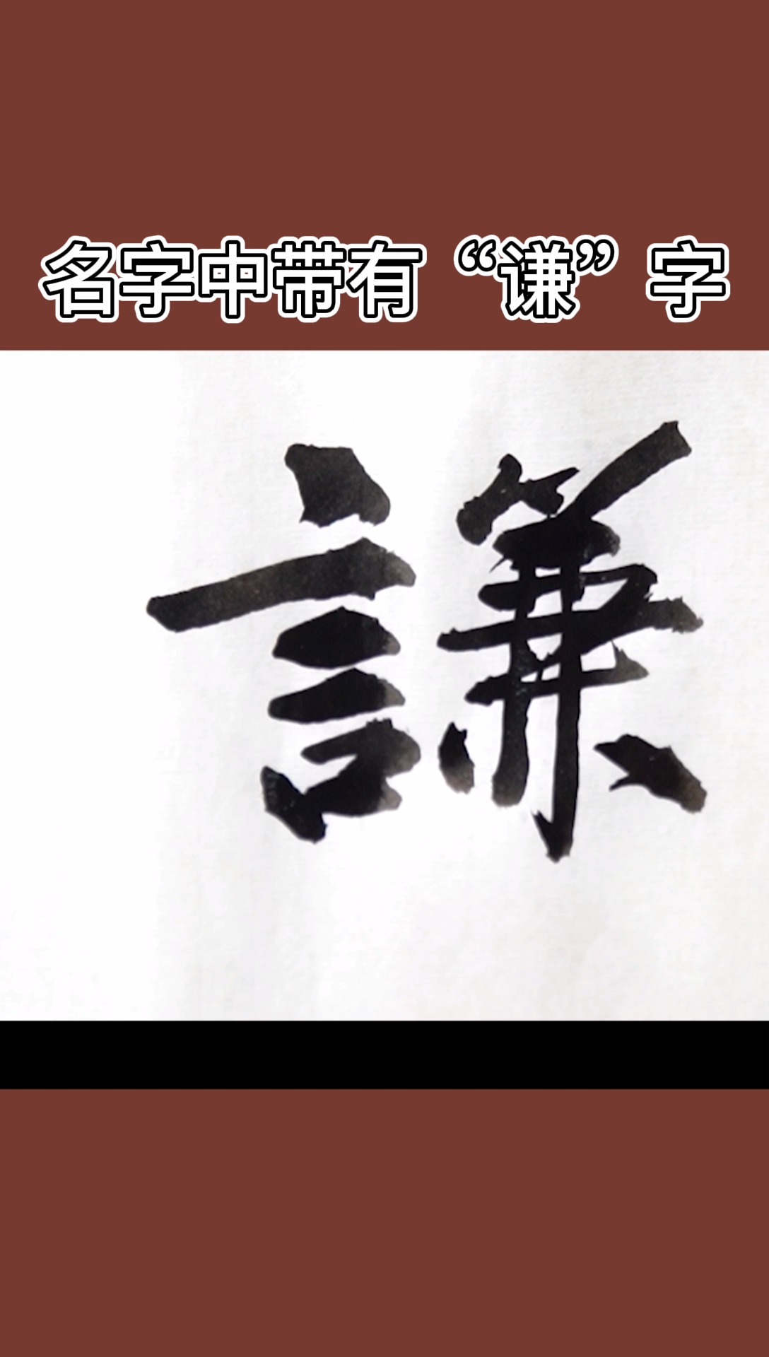 名字中带有“谦”字的含义!#取名起名 