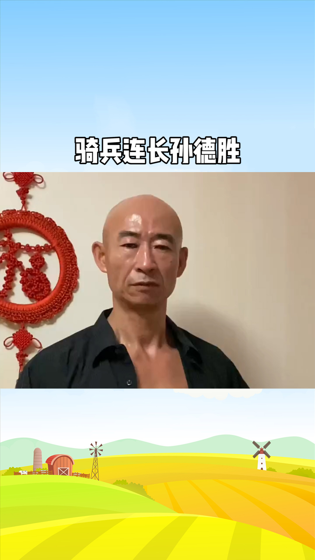 骑兵连长孙德胜