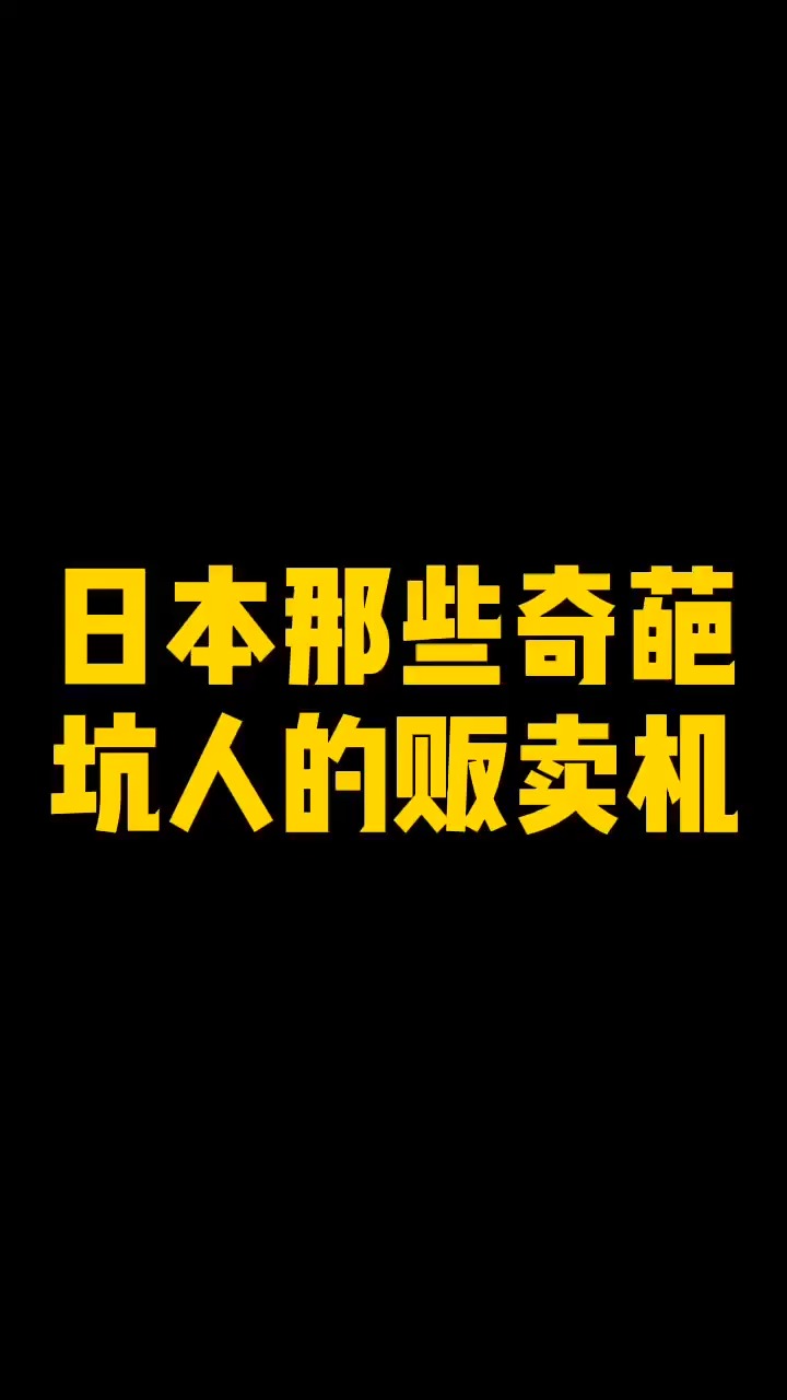 日本贩卖机属实有点坑人了熬