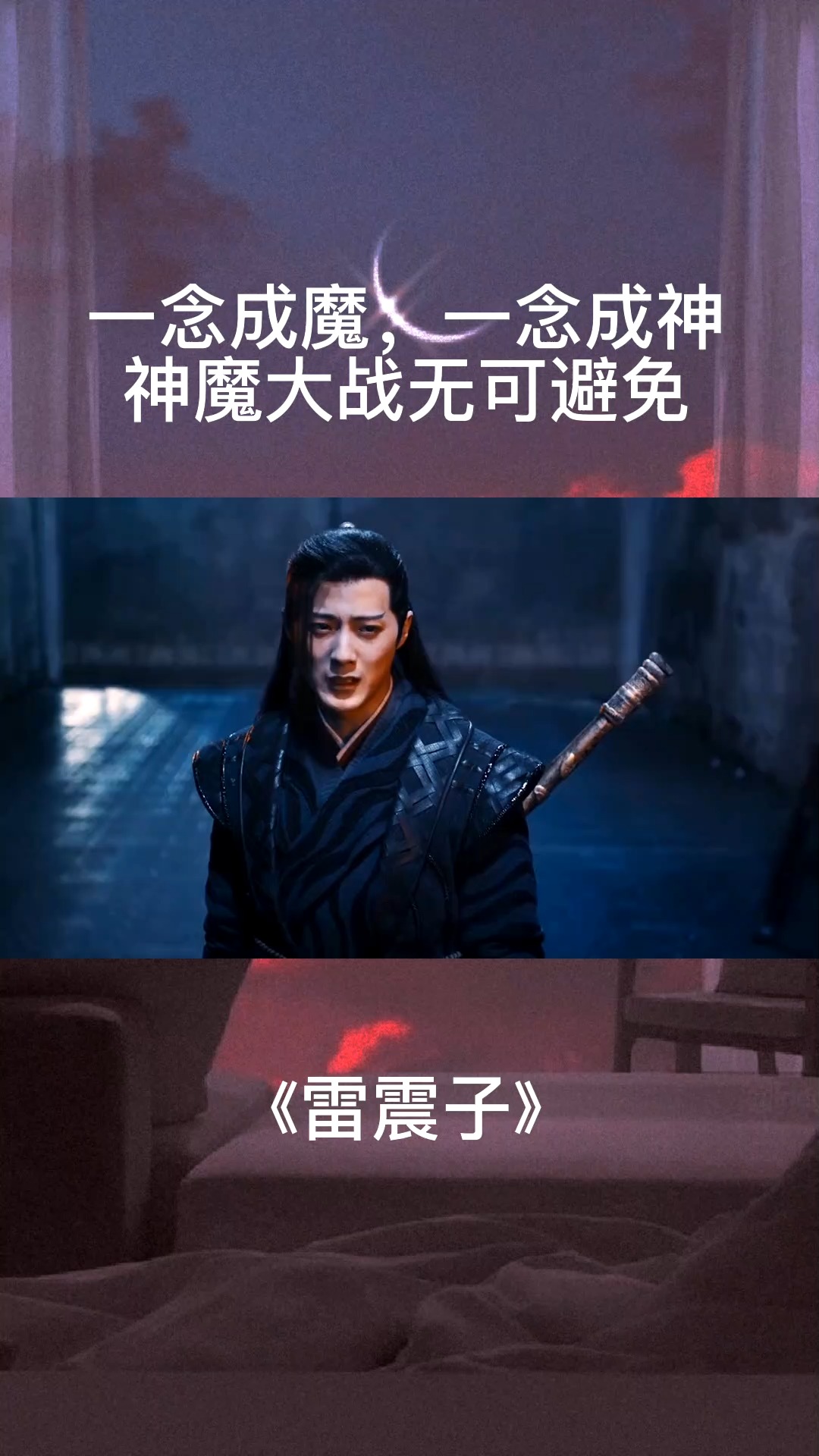 一念成魔,一念成神,神魔大战终究是无法避免