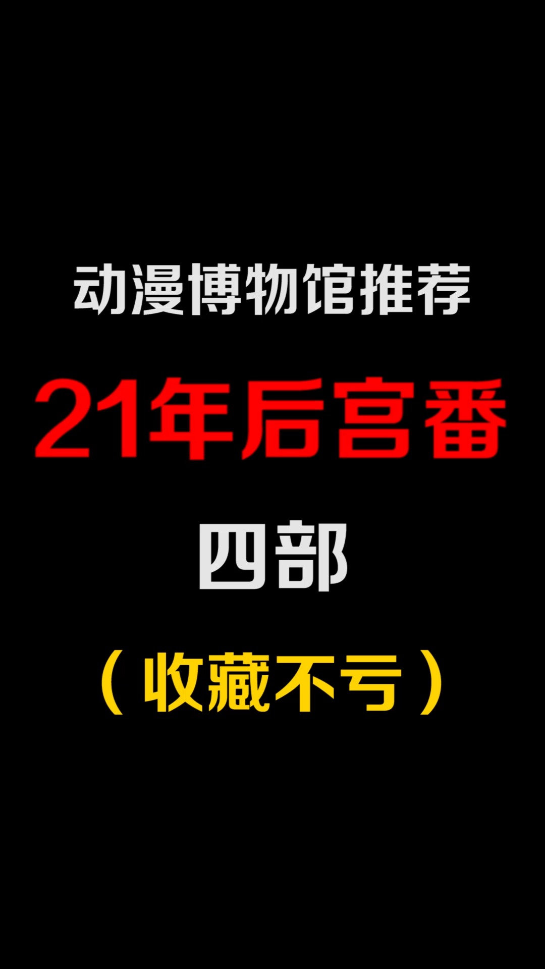 21年新出的后宫动漫,你都追了吗