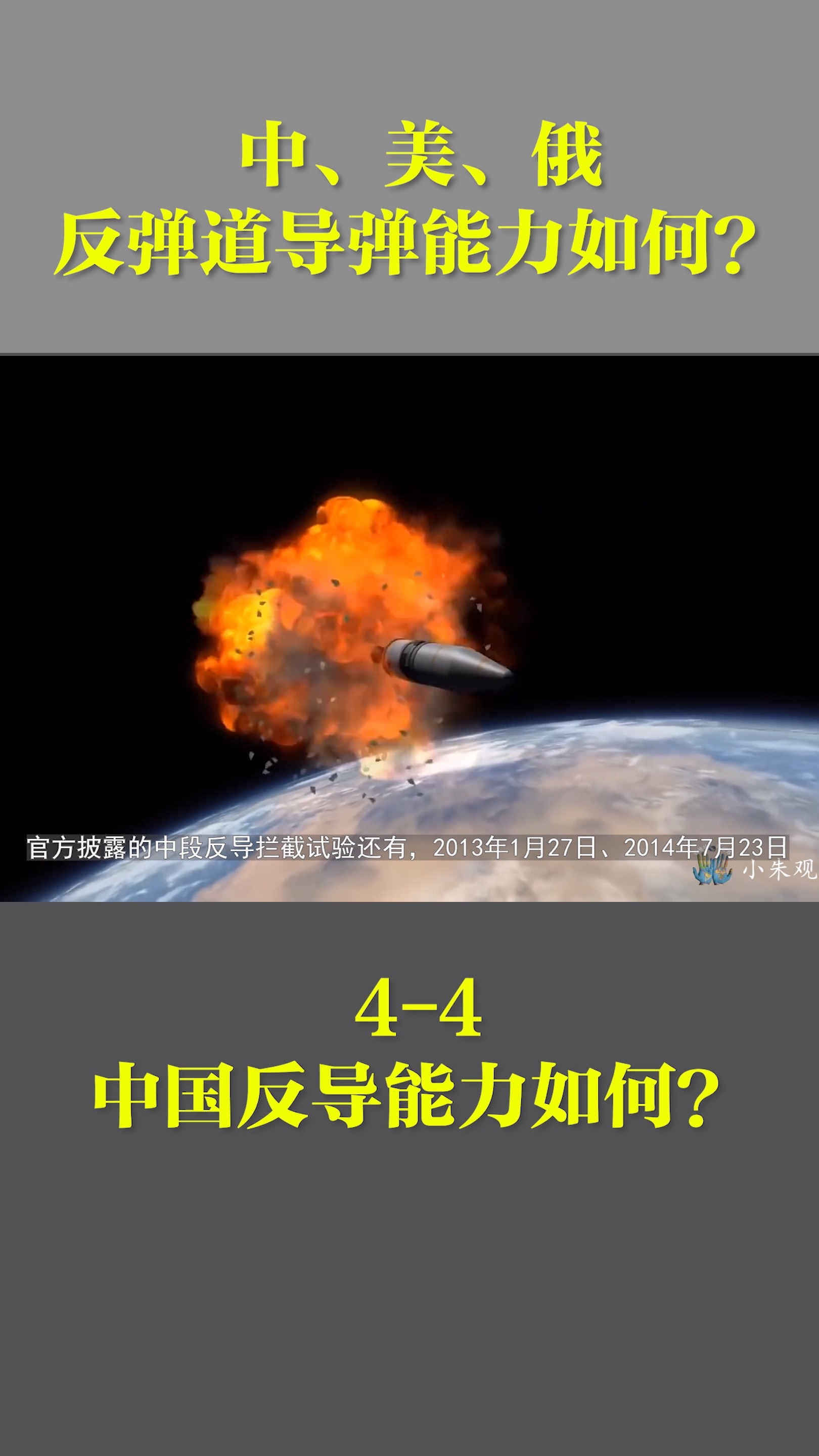 4-4中国能力如何？#反导陆基中段反导 