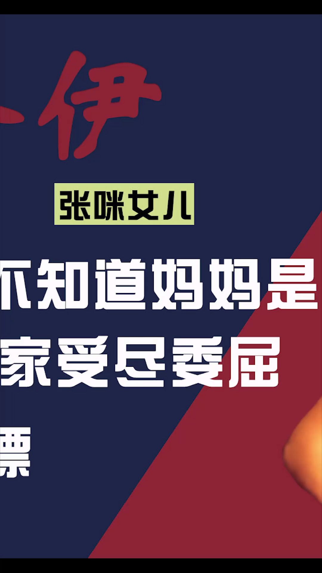 13岁之前不知道妈妈是谁,16岁成北漂,最惨星二代洛伊