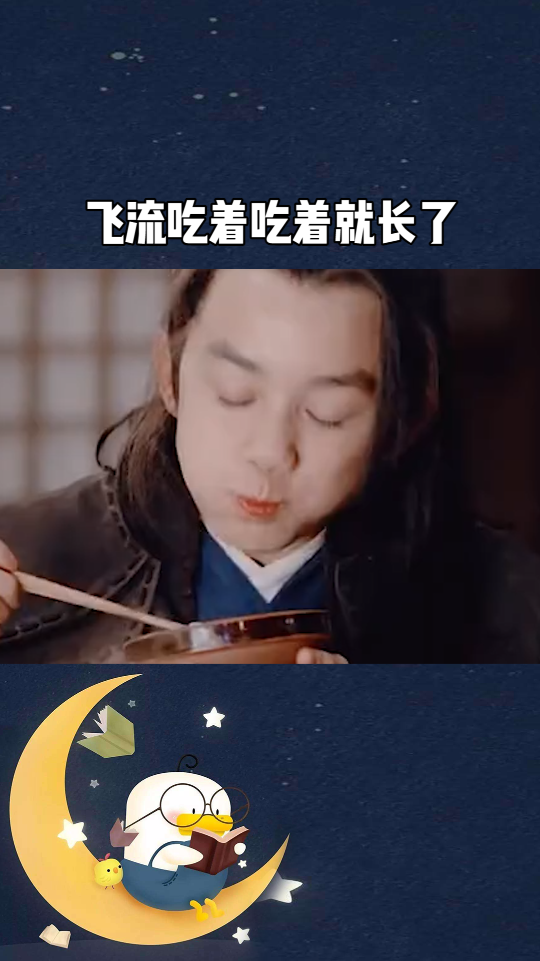 飞流吃着吃着就长成隔壁阿隼了#百万视友赐神评 