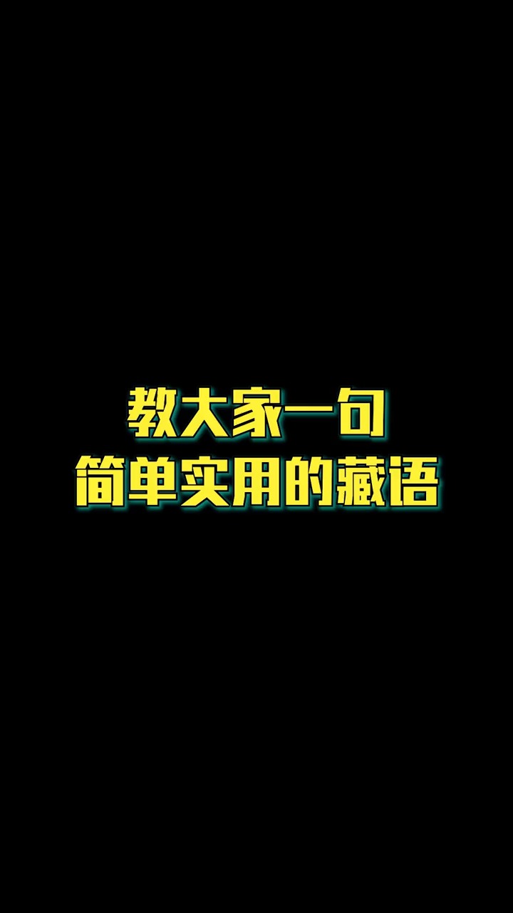 教大家一句简单实用的藏语