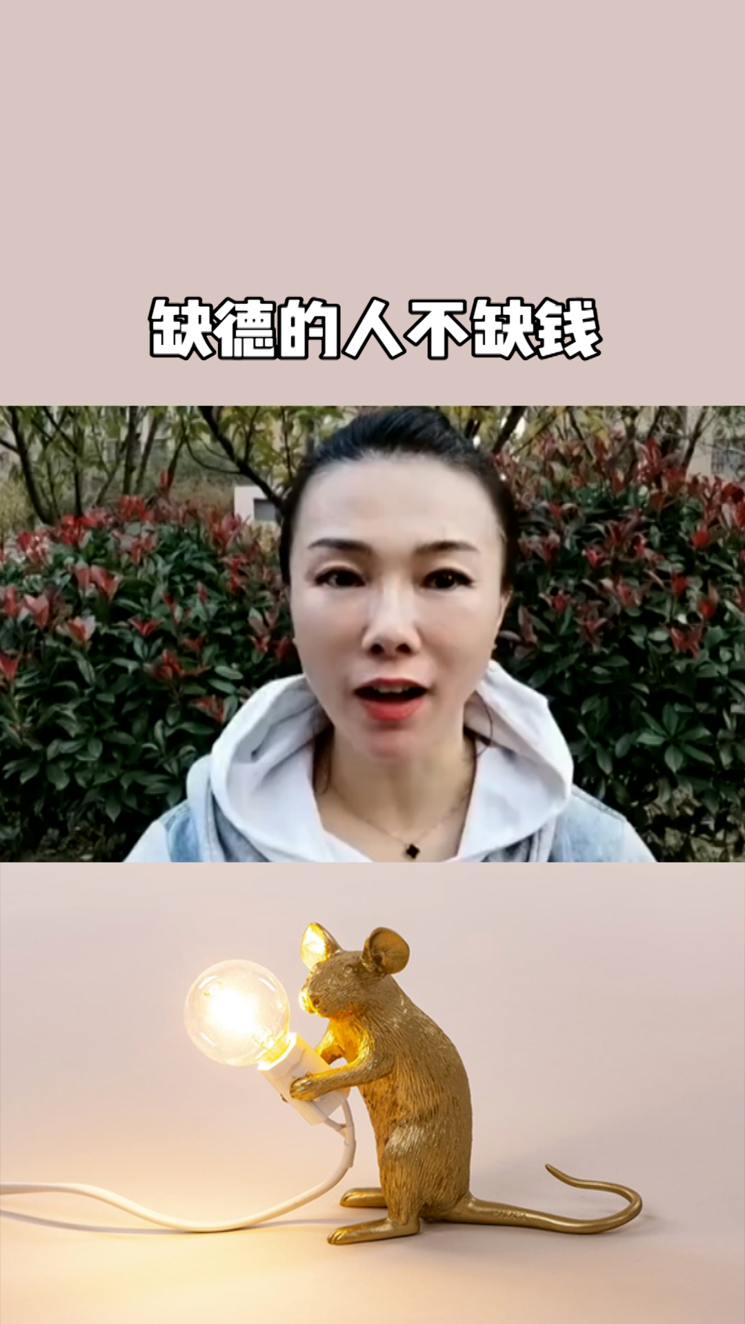 缺德的人不缺钱