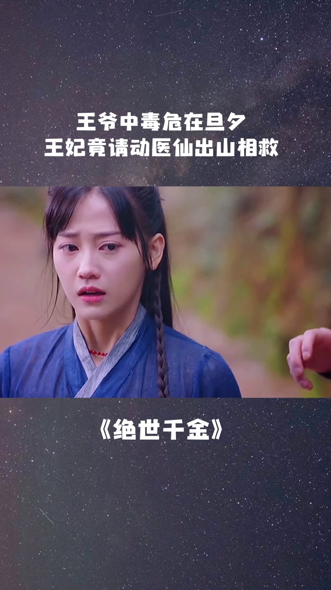 医仙出山，传承之短剧