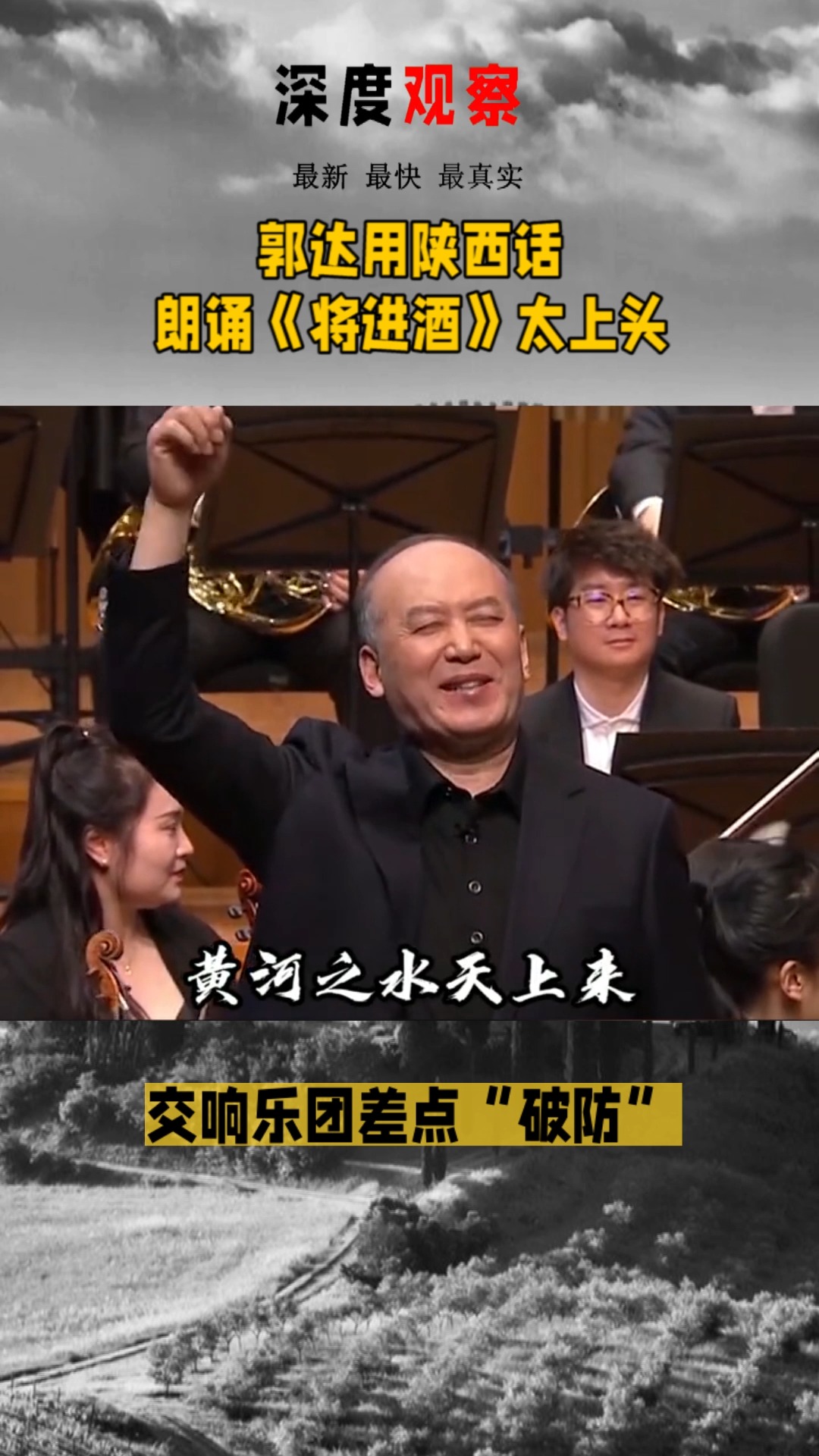 近日北京,郭达在国家大剧院用陕西话演绎《将进酒》,因朗诵效果太上头,交响乐团不少成员拼命憋笑