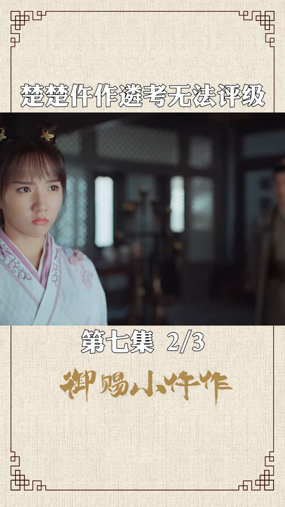 第7集 | 02 萧瑾瑜告诉楚楚仵作遴考无法评级,楚楚伤心#御赐小仵作 