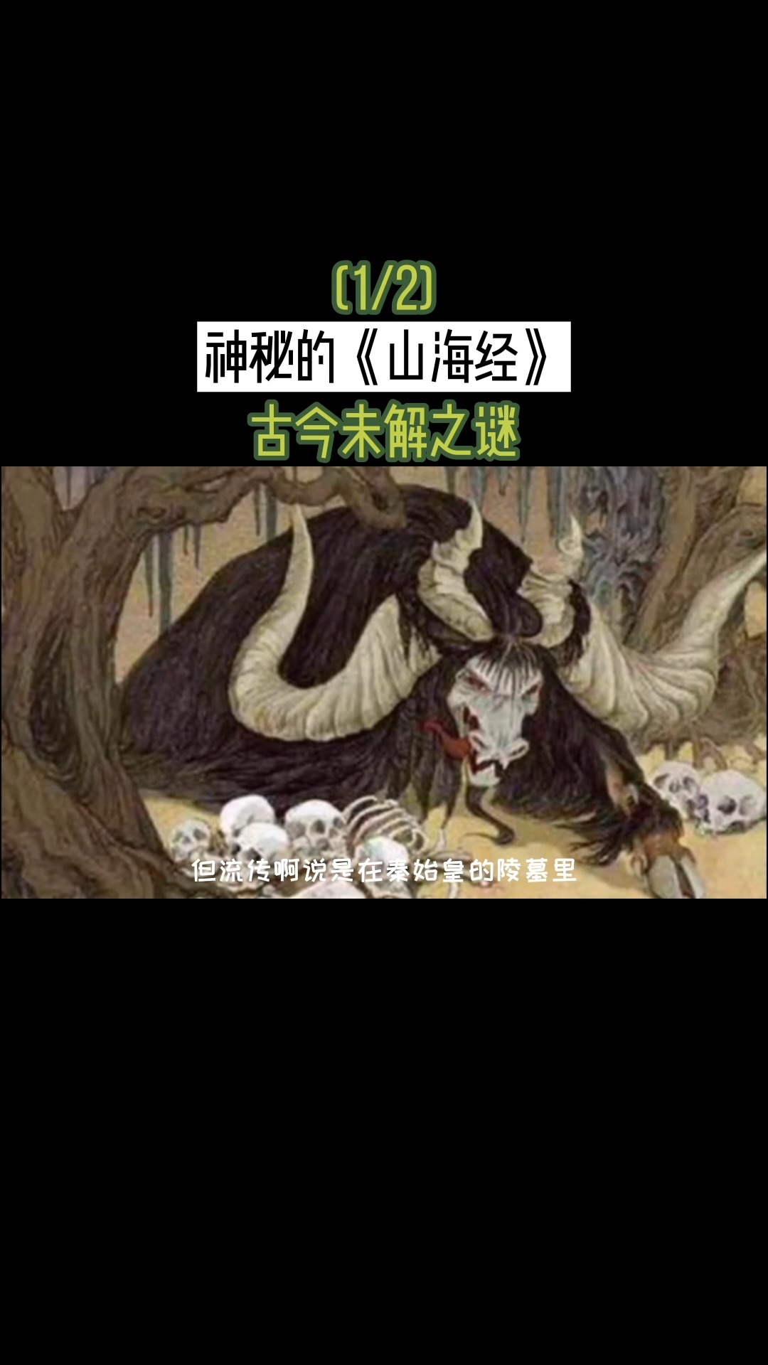 《山海经》探寻远古未解之谜(1/2)#神秘 